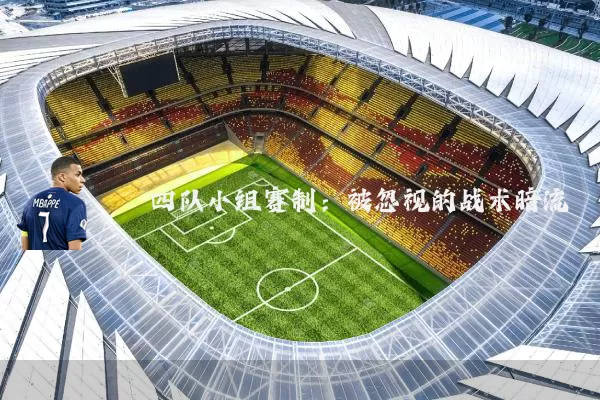 四队小组赛制：被忽视的战术暗流