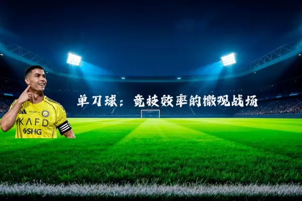 单刀球：竞技效率的微观战场