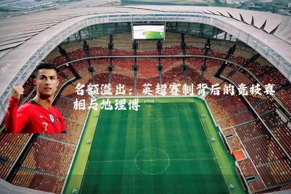 名额溢出：英超赛制背后的竞技真相与地理博弈