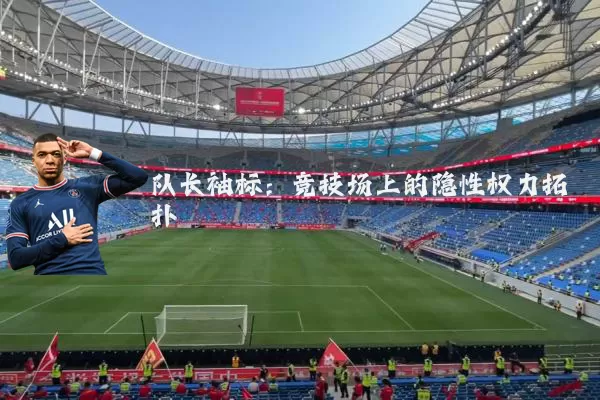 队长袖标：竞技场上的隐性权力拓扑