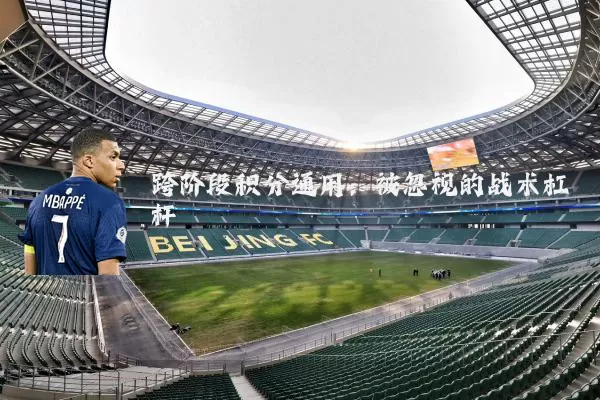 跨阶段积分通用：被忽视的战术杠杆