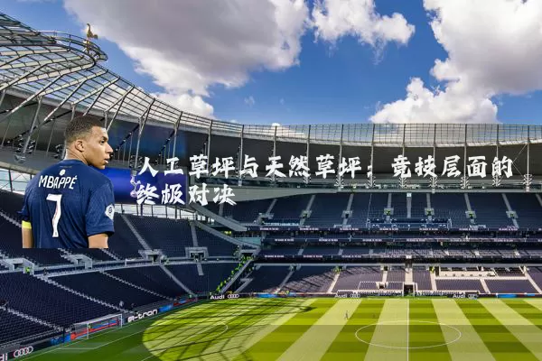 人工草坪与天然草坪：竞技层面的终极对决
