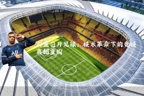 内置芯片足球：技术革命下的竞技真相重构