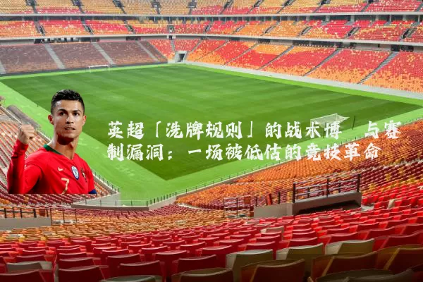 英超「洗牌规则」的战术博弈与赛制漏洞：一场被低估的竞技革命
