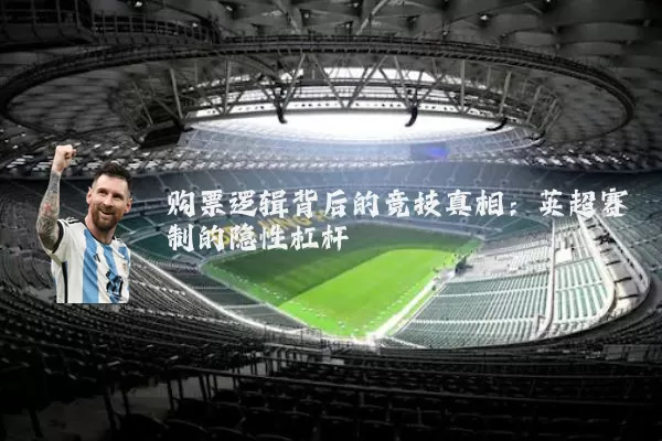 购票逻辑背后的竞技真相：英超赛制的隐性杠杆