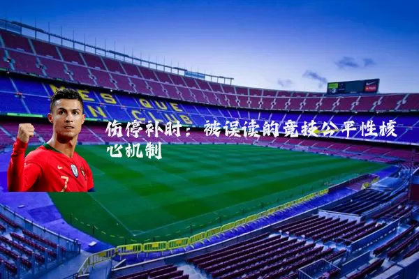 伤停补时:被误读的竞技公平性核心机制