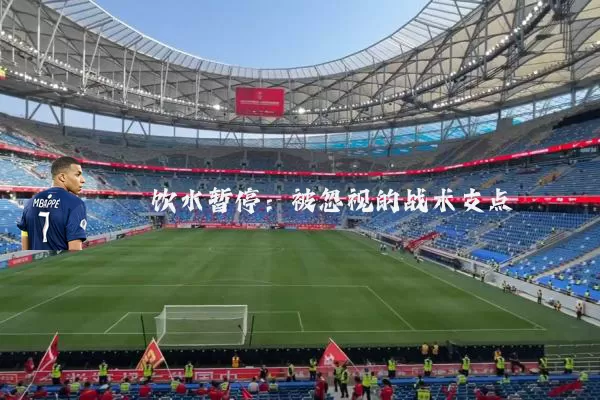 饮水暂停:被忽视的战术支点