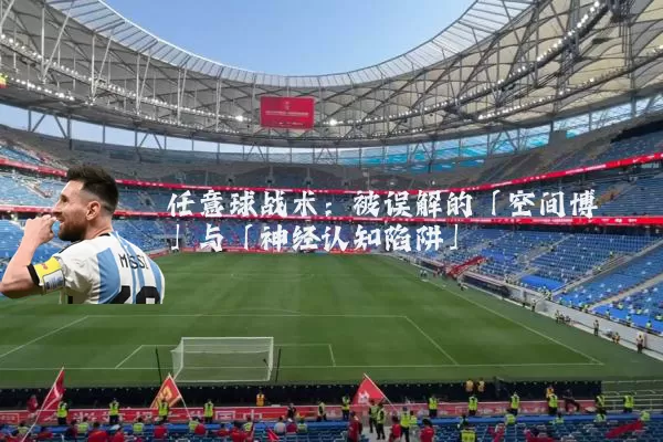 任意球战术：被误解的「空间博弈」与「神经认知陷阱」