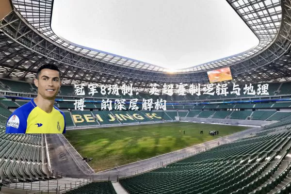 冠军8场制：英超赛制逻辑与地理博弈的深层解构