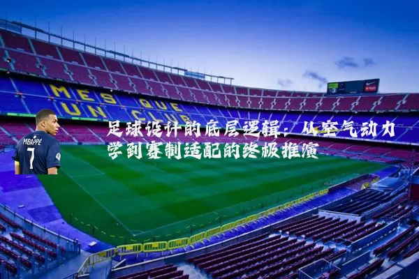 足球设计的底层逻辑：从空气动力学到赛制适配的终极推演
