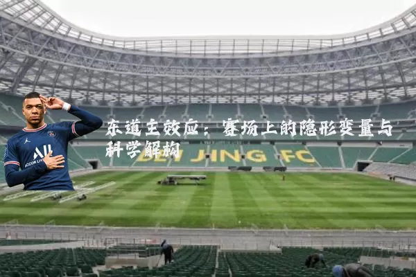 东道主效应：赛场上的隐形变量与科学解构