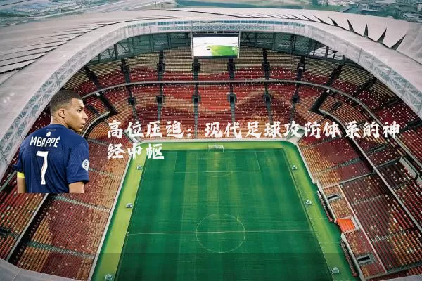 高位压迫：现代足球攻防体系的神经中枢