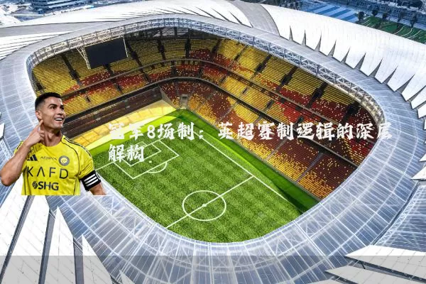 冠军8场制：英超赛制逻辑的深层解构