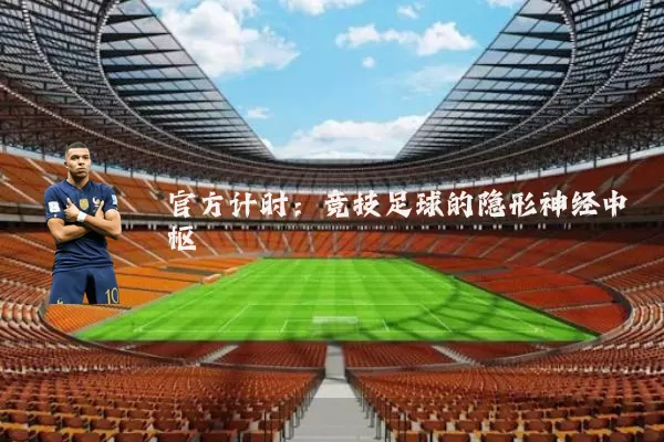 官方计时：竞技足球的隐形神经中枢