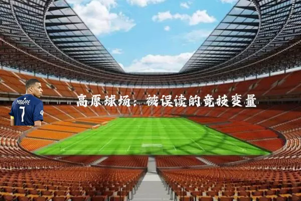 高原球场：被误读的竞技变量