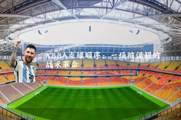 ABBA点球顺序：一场被误解的战术革命