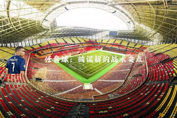 任意球：被误解的战术支点