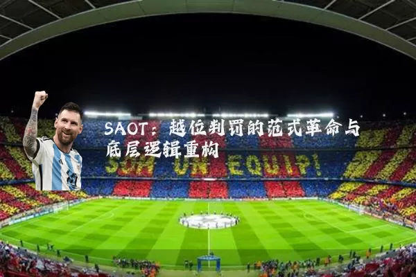 SAOT：越位判罚的范式革命与底层逻辑重构