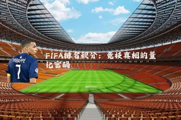 FIFA排名积分：竞技真相的量化密码
